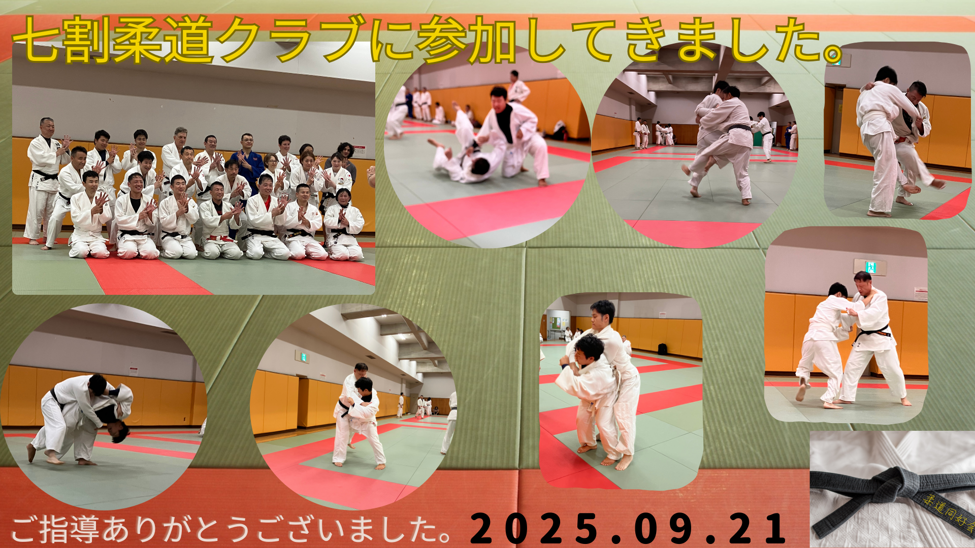 20250921七割柔道クラブ (1)